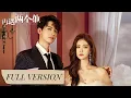 Download Lagu 【Full ver】新婚夜聯姻對像出軌後，她被閔少帶回家強寵，他親手教她復仇