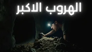 قصة هروب لا يصدقها العقل كيف فعلوها  قصة هروب لا يصدقها العقل كيف فعلوها