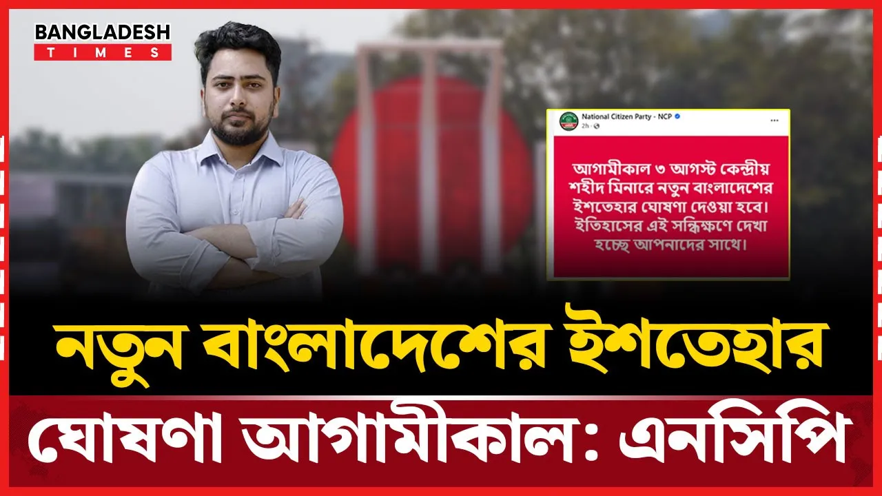 আসছে এনসিপির ‘নতুন বাংলাদেশের ইশতেহার’ ঘোষণা