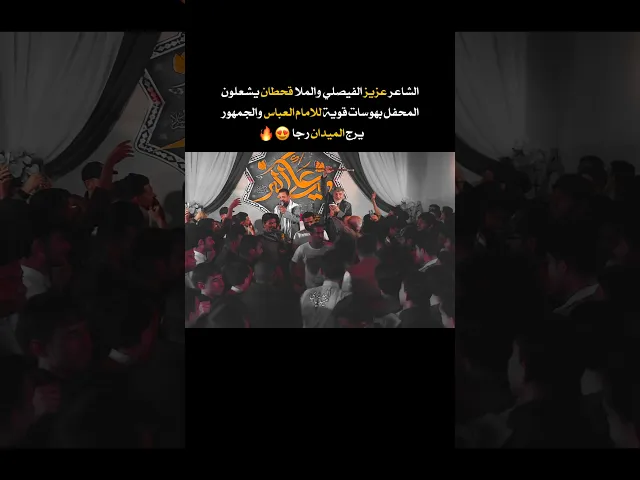 ⁣اشعلوا المحفل بهوسات قوية للامام العباس ملاقحطان البديري والشاعر عزيز الفيصلي ومع تفاعل الجمهور🔥