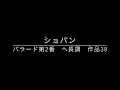 ショパン　バラード第2番ヘ長調　作品38
