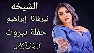 الشيخه نيرفانا ابراهيم   عيد ميلاد ابو ادم لدلباني   حفلة بيروت      دندنها