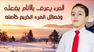 المرء يعرف بالأنام بفعله وخصائل المرء الكريم كأصله دندنها