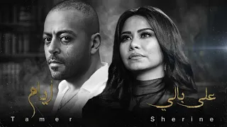  تامر عاشور   أيام   شرين   علي بالي  ريمكس   وجع الفراق دندنها