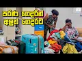 අලුත් ගෙදරට ගිය පරණ බඩු  - VLOG 452