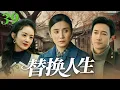Download Lagu 【經典必看】替換人生39💞趙麗穎嫌棄農村丈夫王陽，結婚3年不給生娃，他忍無可忍轉身娶了大自己12歲的宋佳，兩人先婚後愛雙向奔赴！💞 #宋佳 #趙麗穎 #王陽 #愛情 #爆款 #中國電視劇 #2025