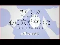 Download Lagu 【ハイカラ】ヨルシカ / 心に穴が空いた(Yorushika / Hole In The Heart)【高音質カラオケ】歌詞付