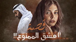 1636 قصة العشق الممنوع 