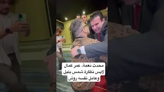 محدث نعمة عمر كمال لابس نظارة شمس بليل وعامل نفسه روش 