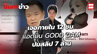 นินทาข่าว 26/10/69 : 12 ชม.รู้ตัวแอดมิน Godd Dam ปมสลิป 7 ล้าน โอนให้นายกหนู = สลิปปลอม