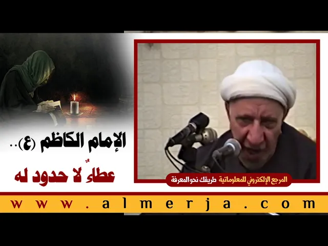 ⁣الشيخ احمد الوائلي : الإمام الكاظم (ع).. عطاءٌ لا حدود له
