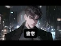 「書意，你姐姐已經和你姐夫訂婚了，别再搞破壞，你這幾年就待在國外，等姐姐完婚再回來」顏書意這才意識到自己重生了，上一世，她一次次跟宋聞卿解釋，他喜歡的應該是她，一次次求父母說出真相，不要讓姐姐冒名頂替
