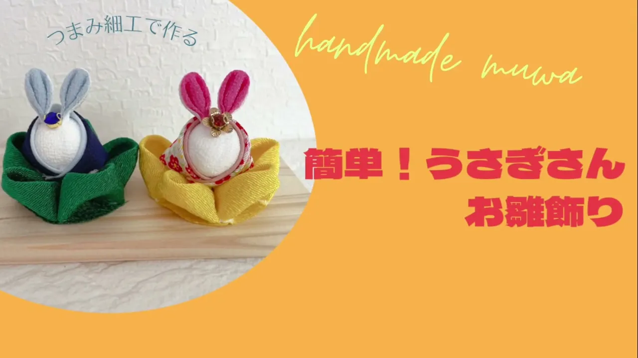 高齢者にオススメ。かわいいうさぎの工作アイデア
