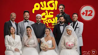 مراجعه فيلم الكلام على ايه      دة فيلم     هوا الكلام على ايه فعلا    دندنها