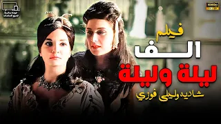 فيلم الف ليلة وليلة اجمل افلام شاديه بطولة ليلى فوزي وفريد شوقي 