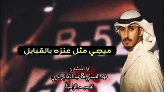 شيلة قلاعيه   مايجي مثل عنزه بين القبايل   ادا فهد العبياني  والرازي  مطلوبه تيك توك      دندنها