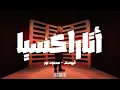 Abyusif - Ataraxia (Mahmoud Nour Remix) | أبيوسف - أتاراكسيا