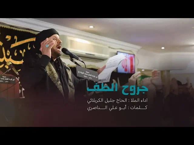 ⁣جروح الطف | الحاج جليل الكربلائي 1441 هـ