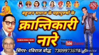  nara baba sahab ka krantikari nara raviraj baudh