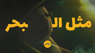                                            بدر الشعيبي   مثل البحر دندنها