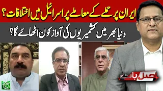Kashmir Issue: The Importance of International Awareness | Asal BAAT