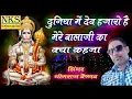 Download Lagu दुनिया में देव हज़ारो है | Duniya me dev hazaro hai !! gograj vaishnav