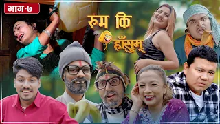 Rum Ki Hasum | EP 7 | रुम कि हाँसुम् | Nepali Serial | Karma Lama,  Gunakar Adhikari,Kalyan Adhikari