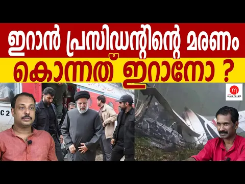 Download MP3 ഇറാൻ പ്രസിഡൻ്റിനെ  കൊന്നത് ഇറാനോ? FAKRUDEEN ALI | JOHN RICHARD | MEDIA MALAYALAM