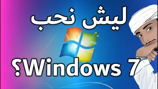 ليش الكل يحب ويندوز 7 