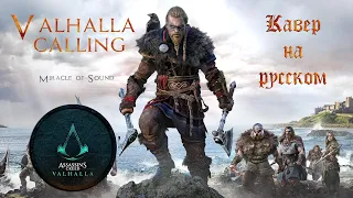 VALHALLA CALLING Assassin S Creed Valhalla Russian Cover Кавер на Русском  VALHALLA CALLING Assassin S Creed Valhalla Russian Cover Кавер на Русском