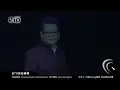 鄭進一憶亡父鄭春池唱老父泣不成聲 鄭進一台灣一歌台北小巨蛋演唱會