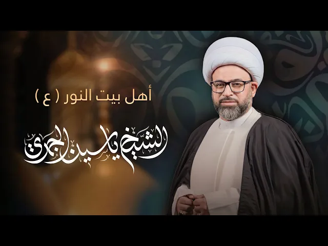 ⁣مباشر الشيخ ياسين الجمري - أهل بيت النور ( عليهم السلام ) - مجلس الدعيسي