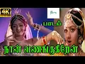 Lagu Naan Vanangugiren || நான் வணங்குகிறேன் ||S. Janaki Melody H D Song