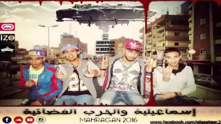 مهرجان إسماعيلية والحرب الفضائية الاساطير      دندنها