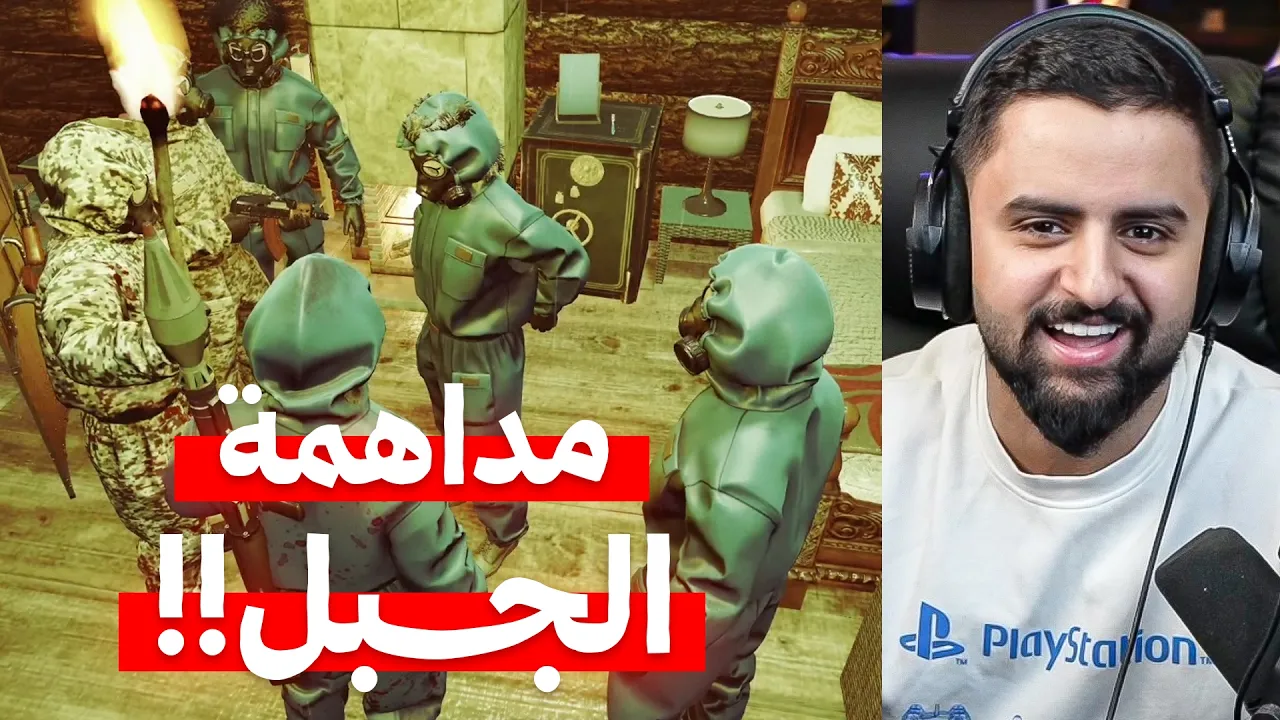 بث شونق كامل ~ مداهمة رجال الجبل !