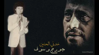 جورج وسوف خدني الحنين                دندنها