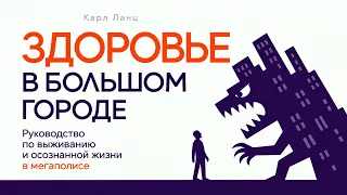 Здоровье в большом городе: как сохранить здоровье, энергию и спокойствие в мегаполисе. Аудиокнига