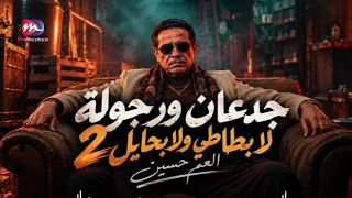 جديد العم حسين   اغنية محبوبين من يومنا باشوات ملو هدومنا   لابطاطي ولا بحايل   دندنها