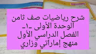 شرح رياضيات صف ثامن الوحدة الأولى 1 الفصل الدراسي الأول منهج إماراتي وزاري 