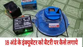 How to connect an 18 egg incubator to a battery | 18 अंडे के इंक्यूबेटर को बैटरी पर कैसे लगाये