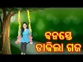 Lagu Odia Raja Doli Song Banaste Dakila Gaja Karaoke(ବନସ୍ତେ ଡାକିଲା ଗଜ ସଙ୍ଗୀତ ଛାଞ୍ଚ)