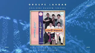 Groupe Lahbab Khelouni Naaoum Fbhouri مجموعة الأحباب خلوني نعوم فبحوري 