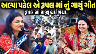 અલ્પા પટેલે એ રૂપલ માં નું ગાયું ગીત | Alpa Patel | Jadav Gadhvi Loksahitya