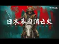Download Lagu Record of the Fall of the Edo Shogunate in Japan