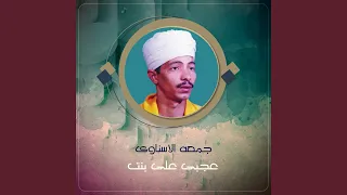 عجبى على بنت دندنها