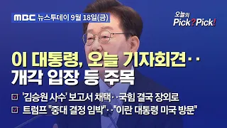 [투데이 Pick? Pick!] 이 대통령, 오늘 기자회견‥개각 입장 등 주목 (2026.09.18)