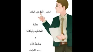 عملي ة التخاطب وأركانها وظيفة اللغة بلاغة 1 1 ثانوي 