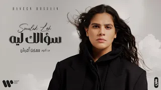                                حنين حسين   سؤالك ليه   من البوم ممكن أعيش          دندنها