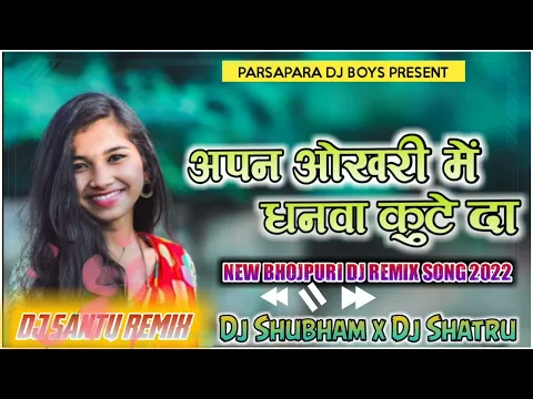 Download MP3 apn okhari me dhaan kute da new bhojpuri song 2022 dj shubham mix