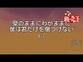 【カラオケ】愛のままにわがままに 僕は君だけを傷つけない / B'z